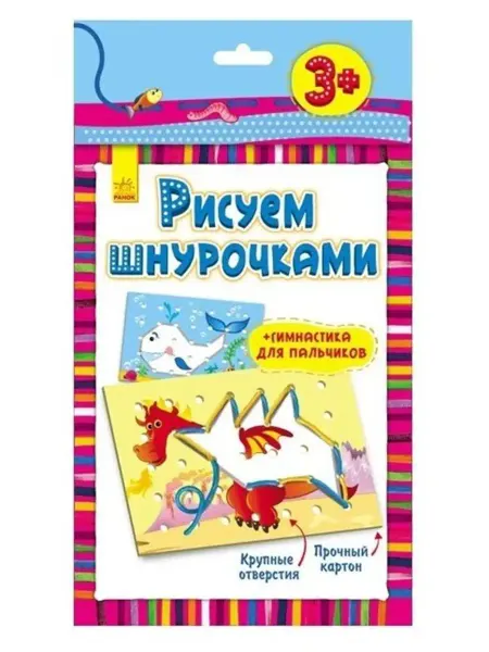 Ранок Книга - раскраска развивающая серия "Рисуем шнурочками"