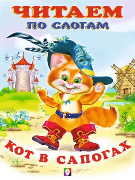 Фламинго Читаем по слогам кот в сапогах