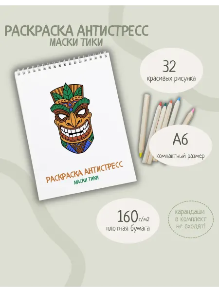 Раскраска-антистресс, маски Тики (мини)
