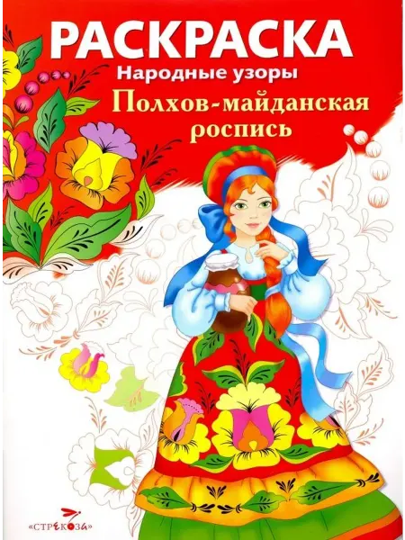 Стрекоза Народные узоры. РАСКРАСКА. Полхов-майданская роспись