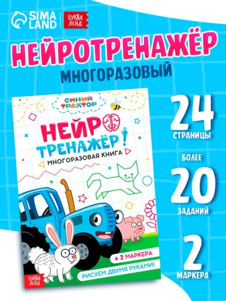 Синий трактор Нейротренажер для детей