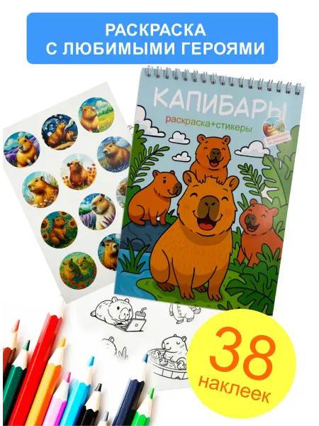Раскраска с наклейками КАПИБАРЫ