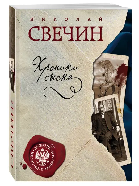 Эксмо Хроники сыска