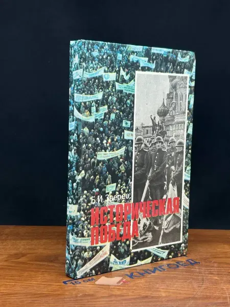 Просвещение Историческая победа