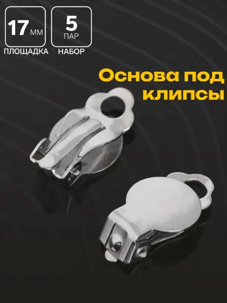 QF Основа под серьги-клипсы, 17 мм (5 пар)