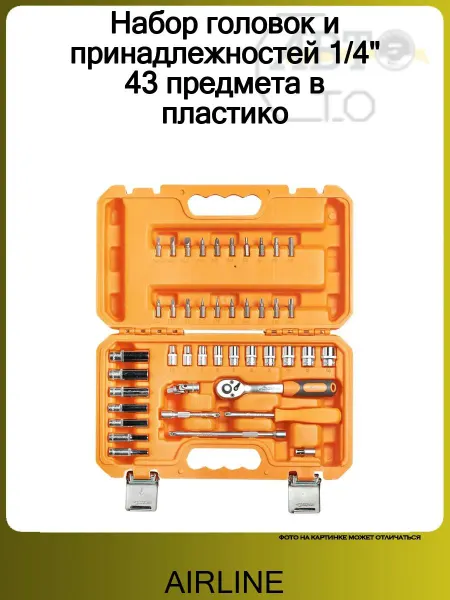 AIRLINE Набор головок и принадлежностей 1 4" 43 предмета в пластико