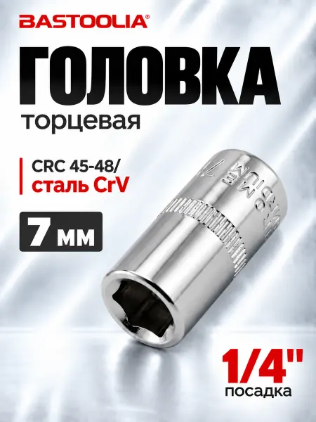 Торцевая головка 7мм, посадочный квадрат 1 4"