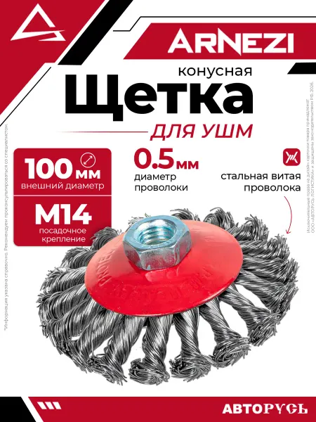 ARNEZI Щетка для УШМ конусная 100 мм посадка M14