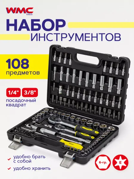 WMC Tools Набор инструментов для автомобиля 108 предметов