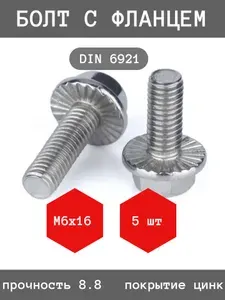 Болт М6x16 с фланцем, фланцевый, с насечками, DIN 6921, 8.8, оцинкованный (5 штук)