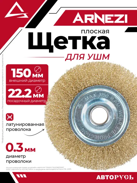 ARNEZI Щетка для УШМ плоская 150 мм посадка 22.2 мм