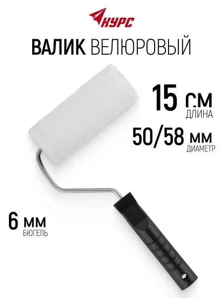 КУРС Валик велюровый 150 мм для красок грунтовок лаков