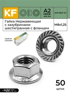 Гайка Нержавеющая М8 DIN 6923 А2 с зазубринами шестигранная с фланцем 16 шт.