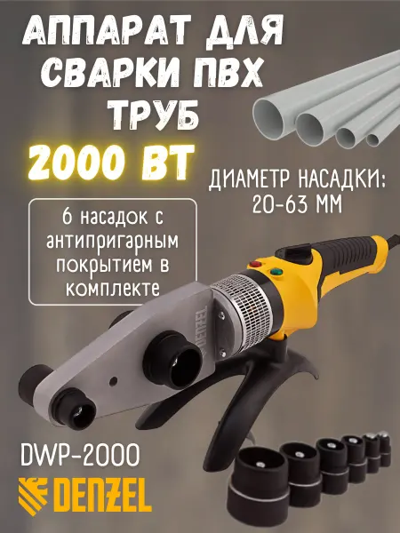 DENZEL Паяльник для сварки пластиковых труб 2000 Вт
