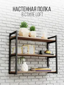 IamLoft Полка Настенная Прямая, 69х24х57.8 см, 1 шт.