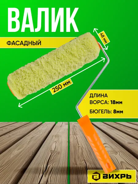 Валик фасадный Вихрь ПРОФ для всех ЛКМ 250 48 8