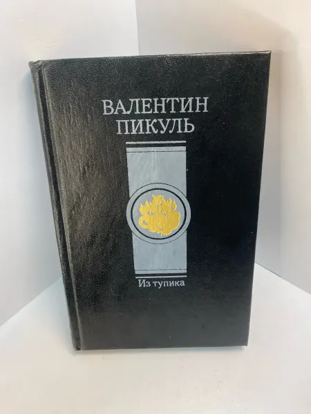 Книга В.Пикуль из далека 693