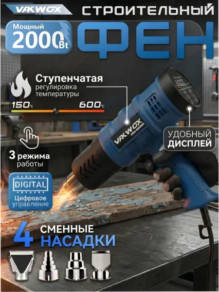 Строительный фен с терморегулятором и дисплеем, 4 насадки