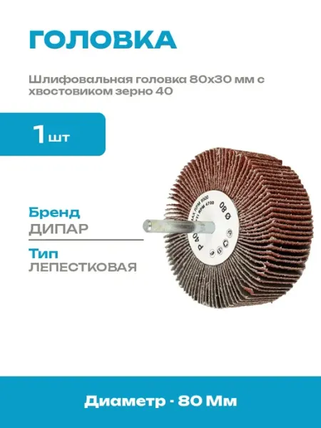 Головка шлифовальная лепестковая 80х30 мм зерно 40 хвостовик
