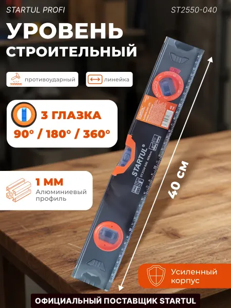 Startul Уровень 400 мм Profi ST2550-040