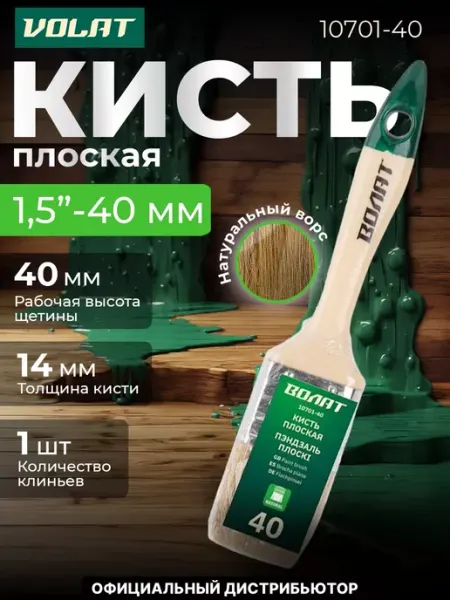 ВОЛАТ Кисть малярная плоская для краски 40мм