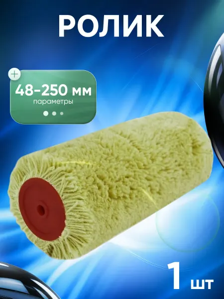 Startul Ролик STARTEX 48-250мм под ручку 8мм