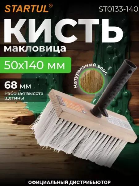 Startul Кисть малярная макловица для краски 50х140мм