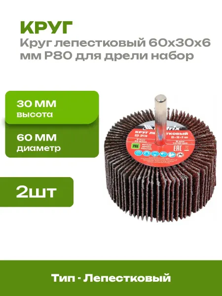 Круг лепестковый веерный 60x30x6 мм Р80 для дрели 2 шт