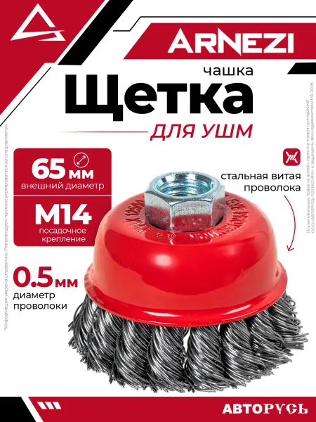 ARNEZI Щетка для УШМ чашка 65 мм посадка M14