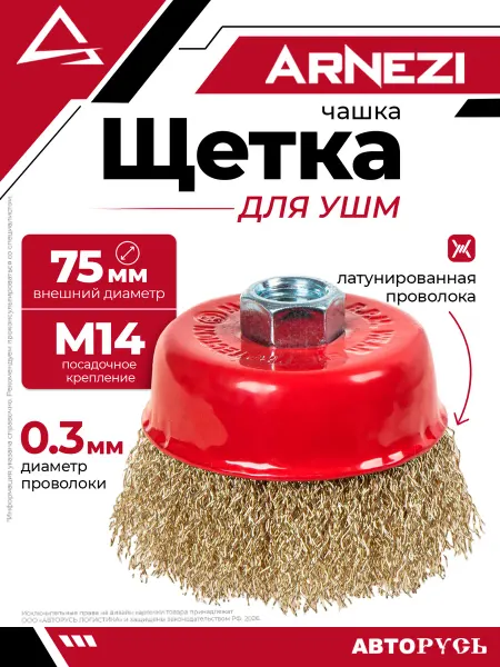 ARNEZI Щетка для УШМ чашка 75 мм посадка M14