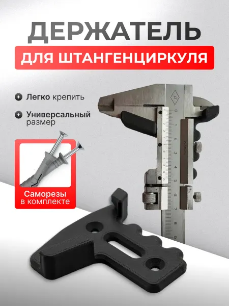 A1.LAB Держатель штангенциркуля
