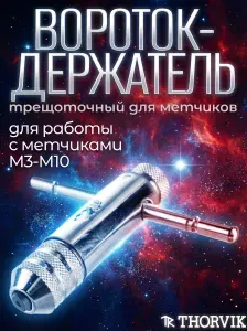THORVIK Вороток-держатель трещоточный для метчиков ручных M3-10