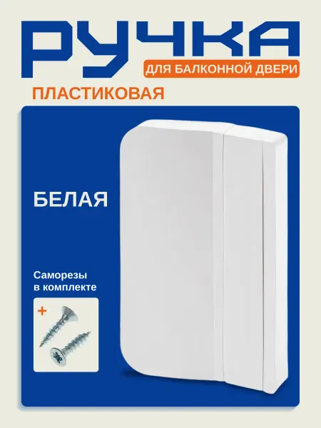 Ручка для балконной двери пластиковая