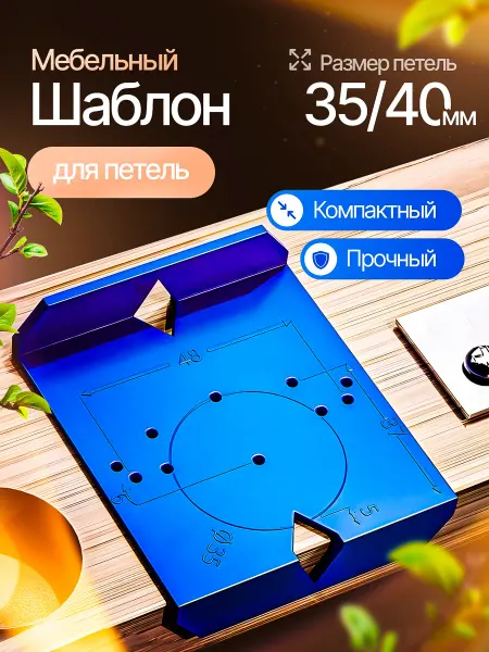 Кондуктор мебельный Шаблон для мебельных петель