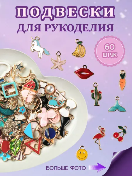 ОптимаБизнес Подвески для рукоделия и творчества летний