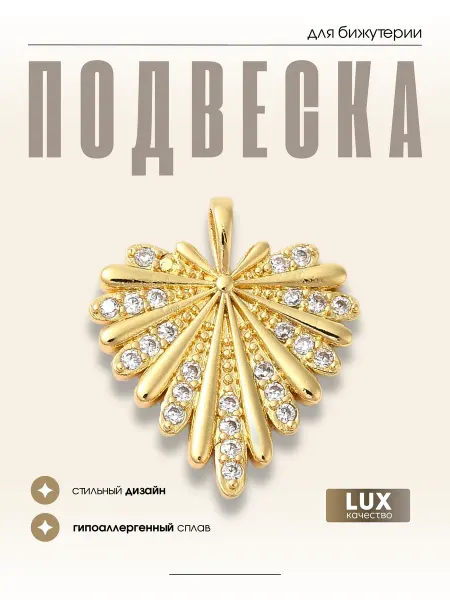МАФАРТ Подвеска бижутерия сердце