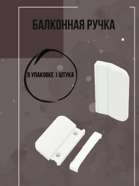 Ручка балконная пластиковая 1 шт