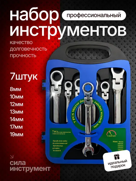 Набор трещоточных поворотных ключей 7 шт