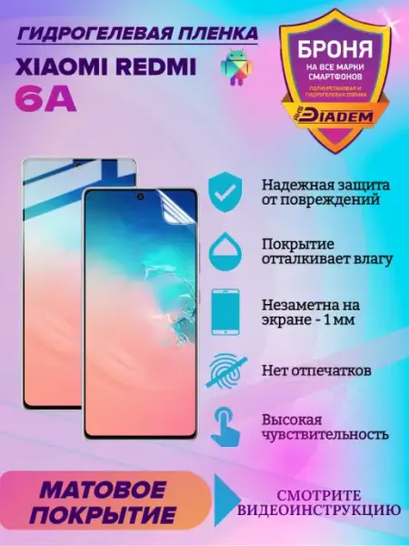 AKSDiadem Гидрогелевая защитная пленка для Xiaomi Redmi 6a