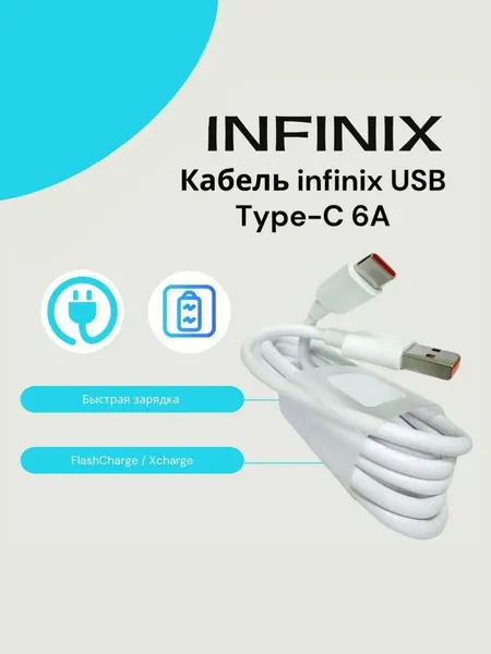 Кабель для Infinix /Tecno USB Type-C 6A(FlashCharge / Xcharge) Быстрая зарядка.