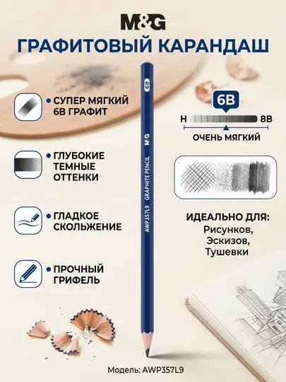Карандаш чернографитный 6B для рисунка и эскизов M&G AWP357L9