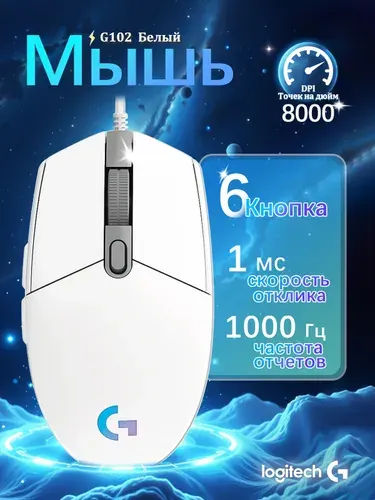 Компьютерная мышь Logitech G102 LightSync белая, оптическая 8000dpi USB 6but (910-005809)