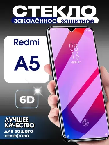 Защитное стекло на Redmi A5 премиум 6D закаленное прочное на весь экран закругленные края