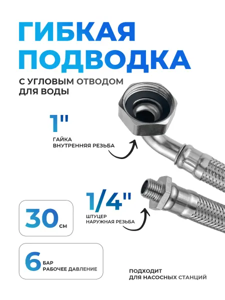 Аквабрег Гибкая подводка для воды угловая 30 см диаметр 1" х 1 4"