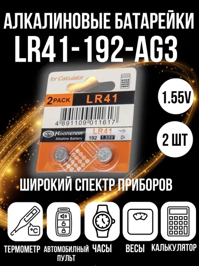 Батарейка LR41 1.55V AG3 алкалиновые, щелочные, 2 штук