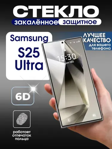 Защитное стекло на Samsung Galaxy S25 Ultra премиум 6D закаленное прочное на весь экран закругленные края