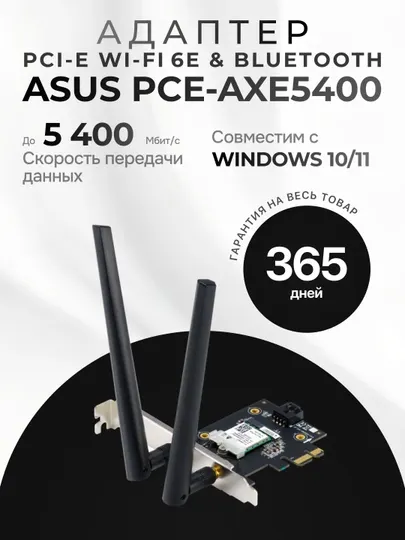 PCI‑E Wi‑Fi 6E & Bluetooth адаптер ASUS PCE‑AXE5400