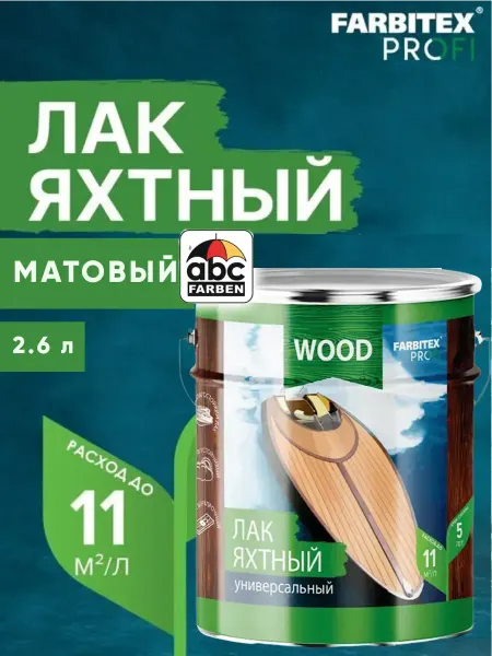 FARBITEX ПРОФИ WOOD Лак для дерева матовый 2,6 л