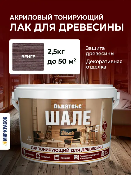 Акватекс Шале Лак для древесины тонирующий, защитный, венге 2.5 кг