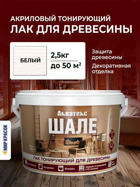Акватекс Шале Лак для древесины тонирующий, защитный, белый 2.5 кг